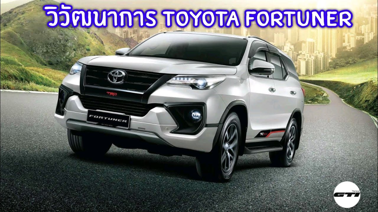วิวัฒนาการ Toyota Fortuner