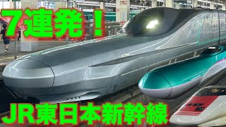 JR東日本新幹線7連発(E2/E3銀つば/E5/East-i/E6/H5/alfax/E8/E7) JR-EAST Shinkansen collection