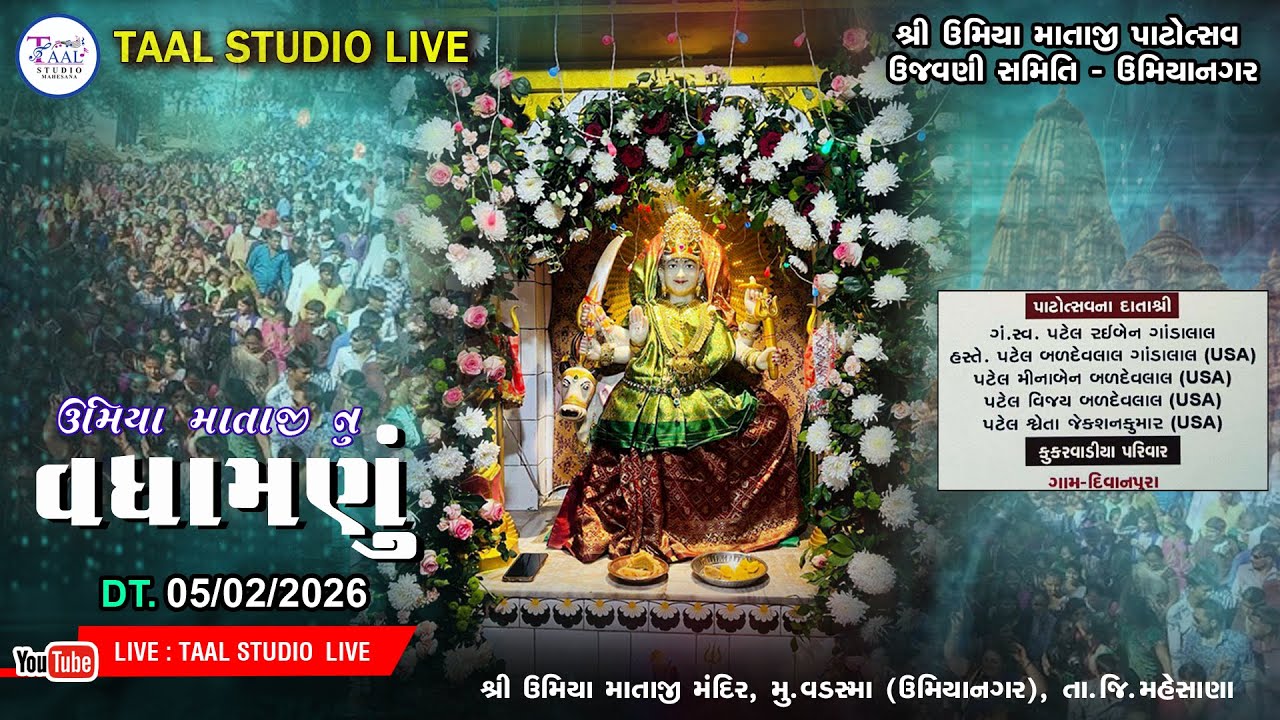 LIVE🔴 ઉમિયા માં નું વધામણું II  UMIYA MA NU VADHAMANU II UMIYANAGAR VADASMA