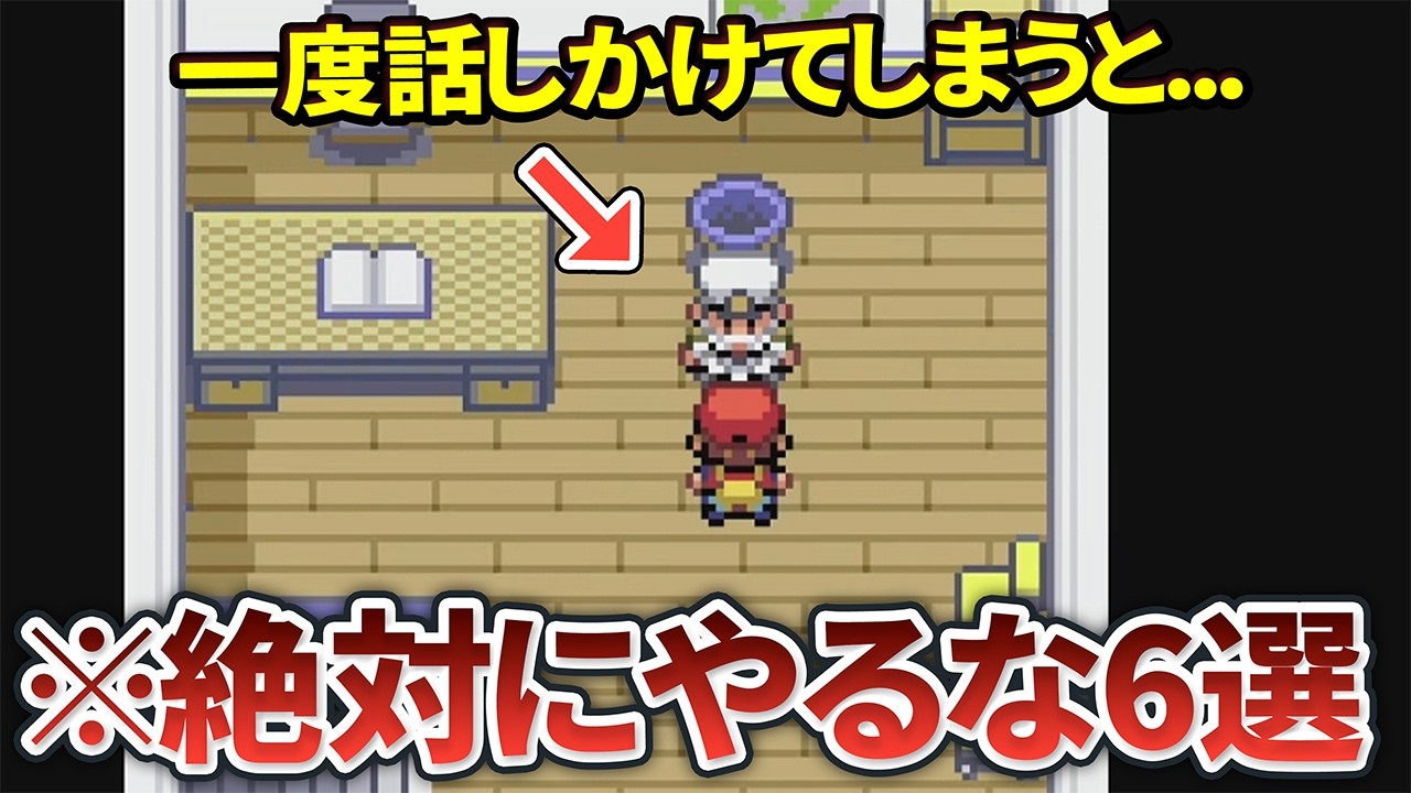ポケモンFRLGで絶対にやってはいけないことまとめ