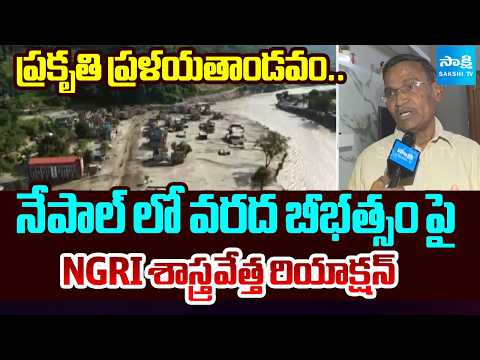 NGRI Senior Scientist Ramalingeswara Rao about Sudden Floods In Nepal | Bhotekoshi River | @SakshiTV - SAKSHITV