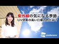 紫外線の気になる季節　UV効果の高い日傘の色とは？