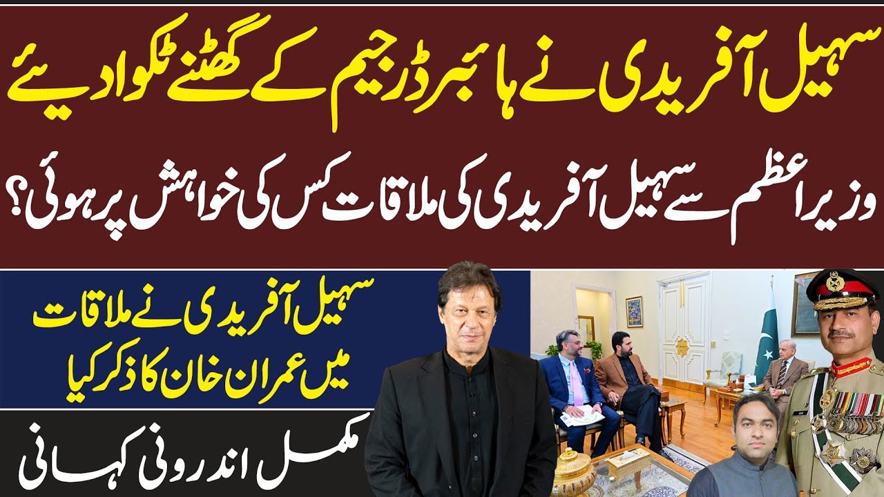 Imran Khan's discussion in PM and Sohail Afridi meeting || Fahim Akhtar's Exclusive News story