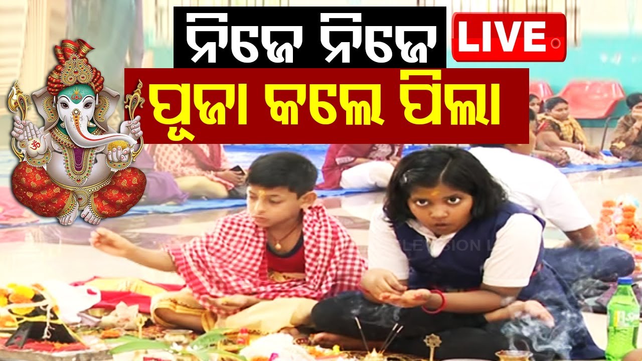 ????Live | ଗଣେଶଙ୍କୁ ନିଜେ ନିଜେ ପୂଜା କଲେ ପିଲା | Ganesh Chaturthi | Ganapati Puja | Odisha