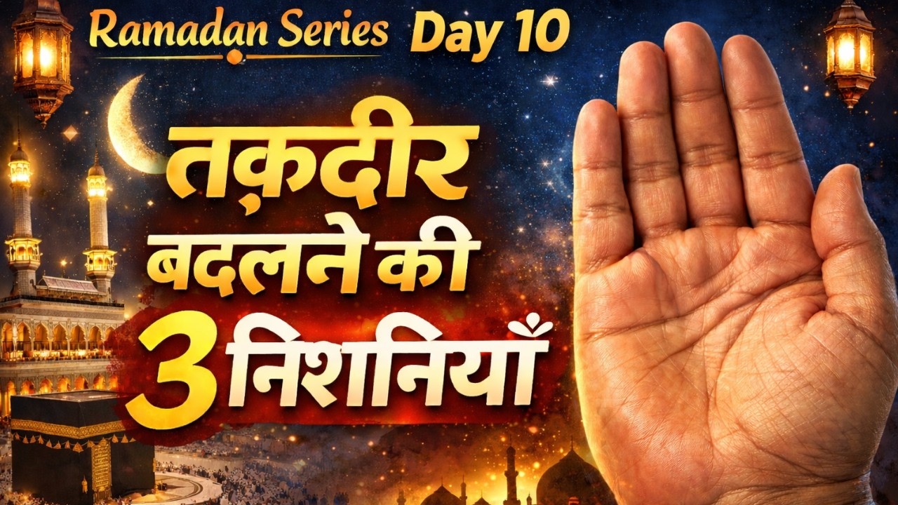 3 Nishaniyan Ke Allah Aapki Taqdeer Badal Rahe Hain | Islamic Motivation In Hindi  | Ramadan 2026