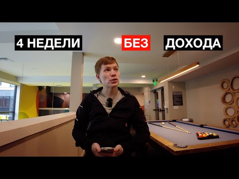 4 Недели без работы | Живу на сбережения