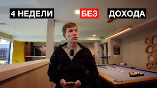 4 Недели без работы | Живу на сбережения