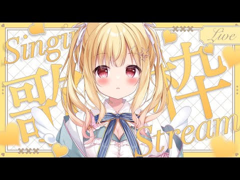 【 #歌枠 / #karaoke  】高評価１００💓一曲聞いてください！ #singingstream 【 #琴音リナ / #vsinger 】