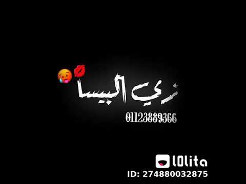 حالات واتس  مهرجان زي البيسه موناليزا شاشة سوداء