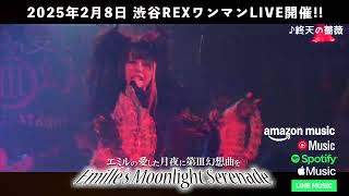 LiveClip「終天の薔薇」Emille's Moonlight Serenade