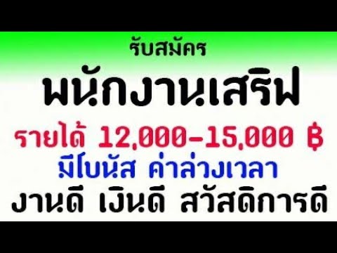 รับสมัคร พนักงานเสริฟ 12000-15000 บาท มีโบนัส และสวัสดิการ