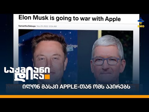 ილონ მასკი Apple-თან ომს აპირებს