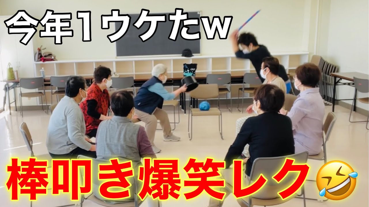【㊗️20万回感謝😭】今年イチ笑ったｗボール叩きレクリエーション【介護予防】