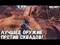 ЛУЧШЕЕ ОРУЖИЕ ПРОТИВ СКВАДОВ В КОРОЛЕВСКОЙ БИТВЕ В CALL OF DUTY MOBILE! ИМБА ПРОТИВ СКВАДОВ В CODM!