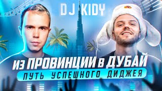 Вся правда о работе диджеем в Дубае / интервью с Dj Kidy / Дубай