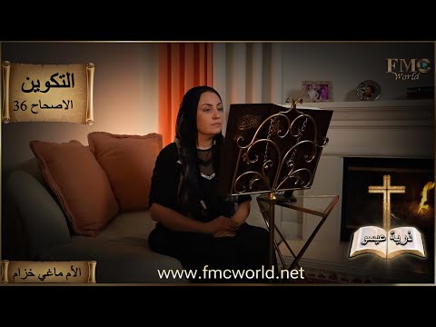 سفر التكوين إصحاح 36 نسل عيسو أبو أدوم الكتاب المقدس مع الأم ماغي خزام