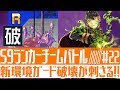 【#コンパス】新環境必須⁉ガードブレイクでいく忠臣3人衆【#22】