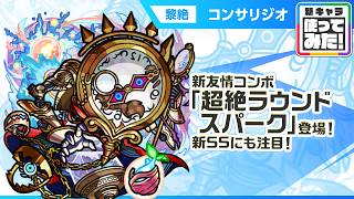【新黎絶キャラ】コンサリジオ 登場！新友情コンボ「超絶ラウンドスパーク」の威力に注目！新