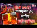 AAJTAK 2 LIVE | HOLI 2026 | DATE को लेकर CONFUSION! जान लीजिए होलिकादहन की सही तारीख | AT2