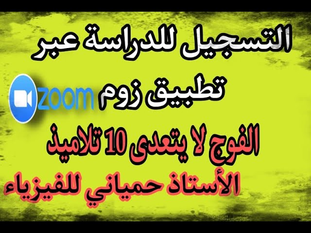 موعد انطلاق الدروس في اليوتيب وعبر تطبيق زوم 2021/2022