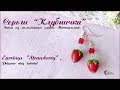 Серьги с простой клубникой из полимерной глины / Polymer clay strawberry