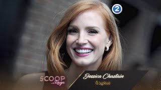 سر سعادة Jessica Chastain