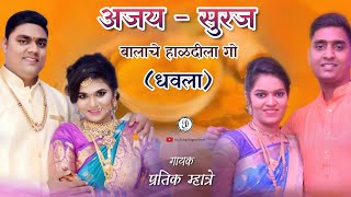 AJAY SURAJ BALACHE HALDILA GO | DHAWLA | Pratik Mhatre | YJ ARTS | Agri Dhawla Song | Lagngeet