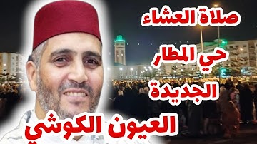 القارئ العيون الكوشي🎤يؤم المصلين لصلاة العشاء 🕌 في مسجد حي المطار بالجديدة❤️استقبال رائع وخشوع مهيب
