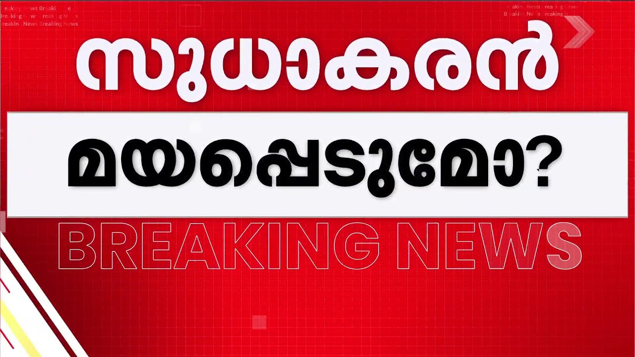 സുധാകരന്റെ പിണക്കം മാറുമോ? പെരുമ്പളം പാലത്തിന്റെ ഉദ്ഘാടന ദിനം മഞ്ഞുരുകുമോ? | G Sudhakaran | CPM
