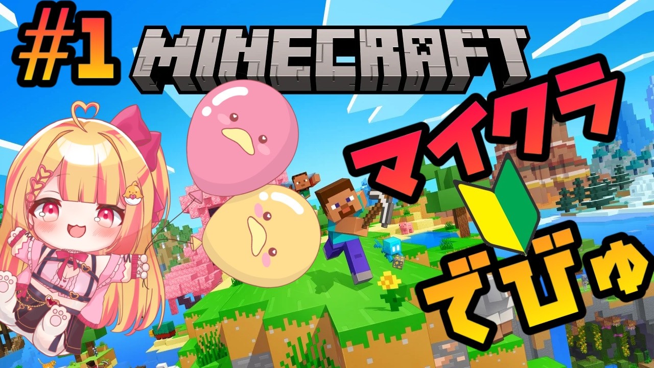 【 #minecraft 】マインクラフト初心者🔰1回目、#vtuber #新人vtuberを発掘せよ #雛乃ひな
