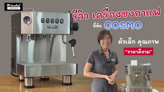 รีวิว เครื่องชงกาแฟ COSMO เครื่องชงกาแฟขนาดเล็ก สำหรับบ้าน/ ร้านกาแฟเล็ก (แต่คุณภาพไม่เล็กนะคะ^^)