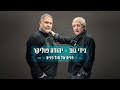 יהודה פוליקר וגידי גוב פנים אל מול פנים יהודה פוליקר וגידי גוב פנים אל מול פנים