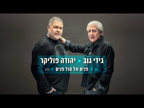 יהודה פוליקר וגידי גוב - פנים אל מול פנים