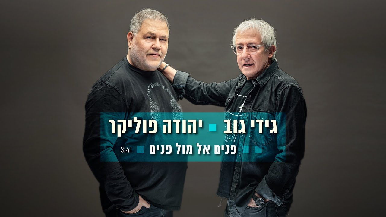 יהודה פוליקר וגידי גוב - פנים אל מול פנים