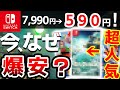 たった今、超人気ソフトがもはやバーゲンセール!Switch激安おすすめソフト10選