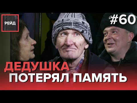 ДЕДУШКА ПОТЕРЯЛ ПАМЯТЬ - РЕЙД #60