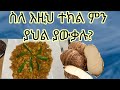 የጎደሬ አስገራሚ የጤና በረከቶች 100 ጤናማነቱ የተረጋገጠ HEALTH BENEFITS OF EDDOES PLANTS