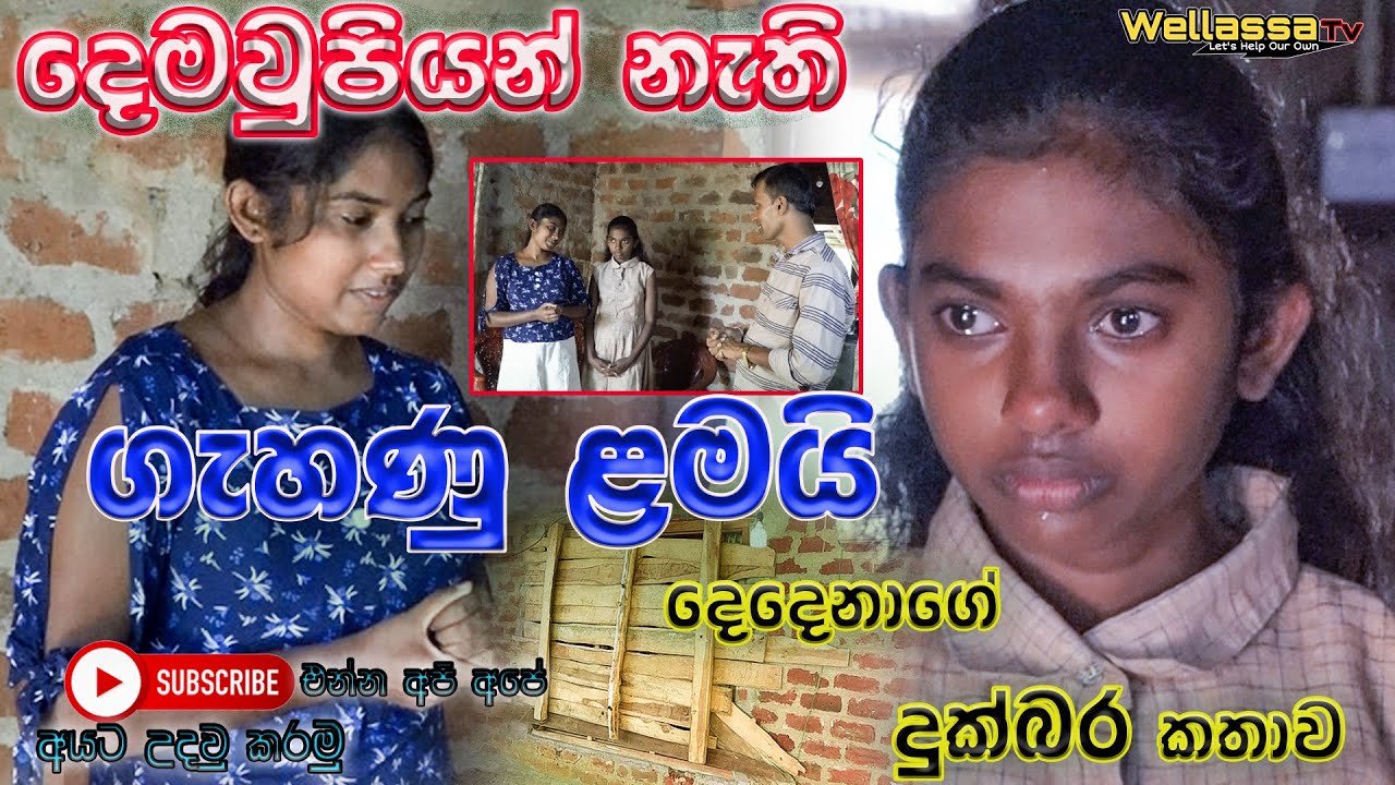 අම්මයි තාත්තයි දෙන්නම නැති ගැහැනු ළමයි