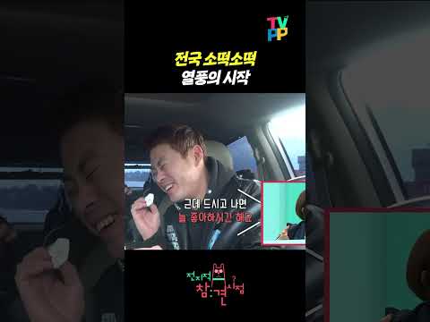 【#<strong>TVPP</strong>】전국 소떡소떡 완판시킨 레전드 먹방 | 전지적참견시점 | <strong>TVPP</strong> | MBC 180331 방송