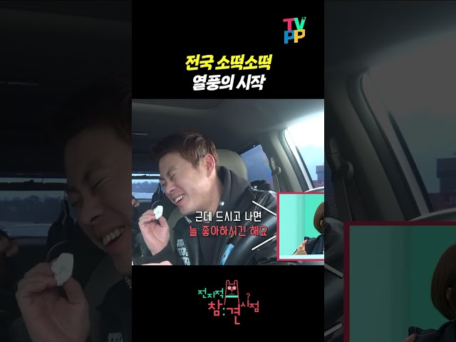 【#TVPP】전국 소떡소떡 완판시킨 레전드 먹방 | 전지적참견시점 | TVPP | MBC 180331 방송