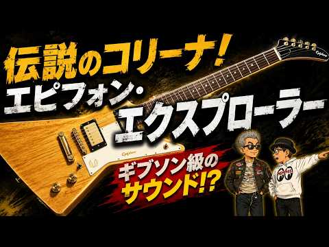 The Legendary Korina for Under $1,000!? Is the Epiphone Explorer