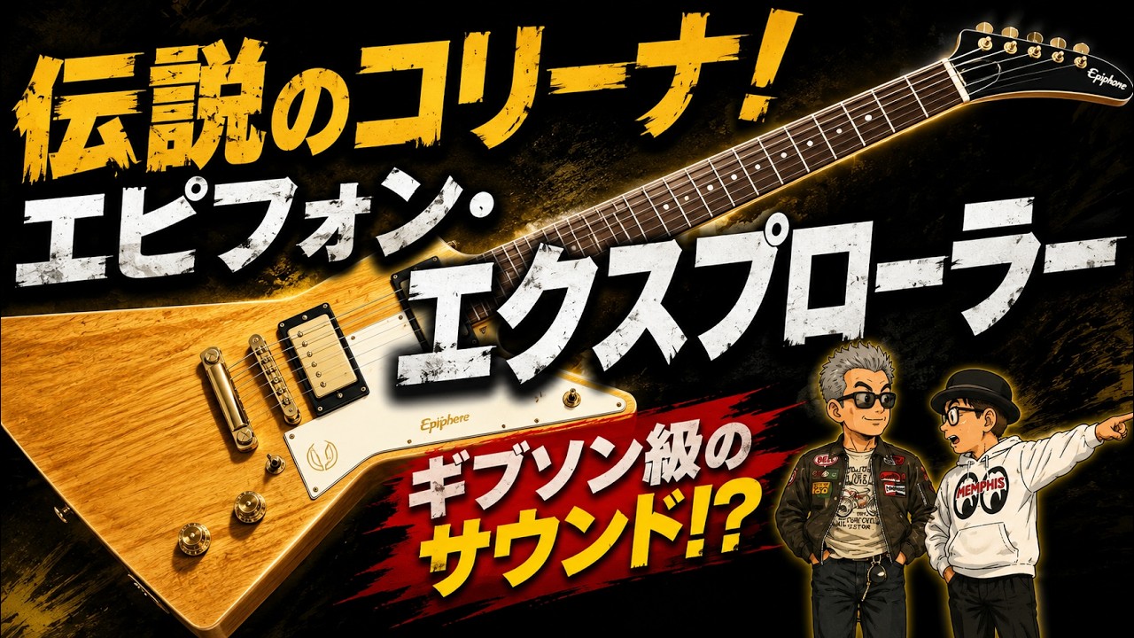 伝説のコリーナが10万円台!? エピフォン・エクスプローラーは本当に