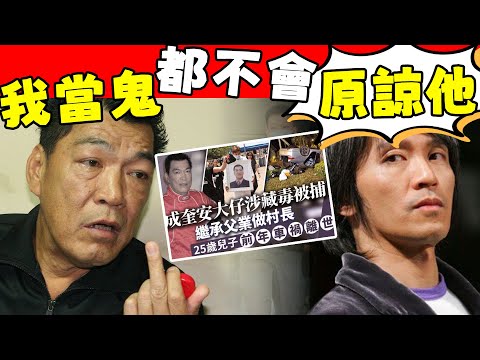 太狠毒！ 兒子被捕孫子慘'死，兩房妻子無人送終，成奎安臨終遺言細思極恐，原來背後都是他在搗鬼！#星娛樂