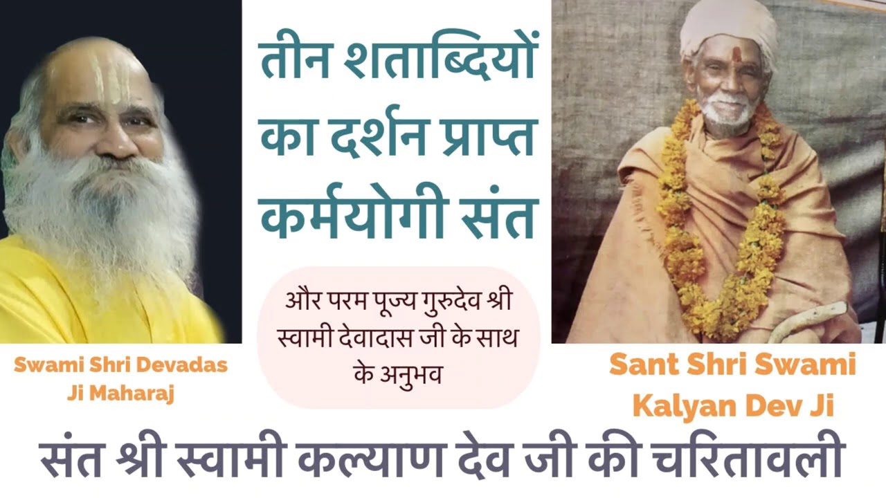 गुरुदेव Shri Swami Devadas Ji जब एक महान संत,तीन शताब्दियों का दर्शन प्राप्त Kalyan Dev जी से मिले !