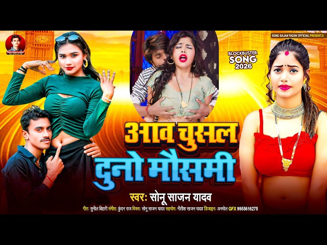 #Viral bhojpuri Song 2026 || आव चुसल दुनो मौसमी #Sonu Sajan Yadav || Aaw Chusal Duno Mausami