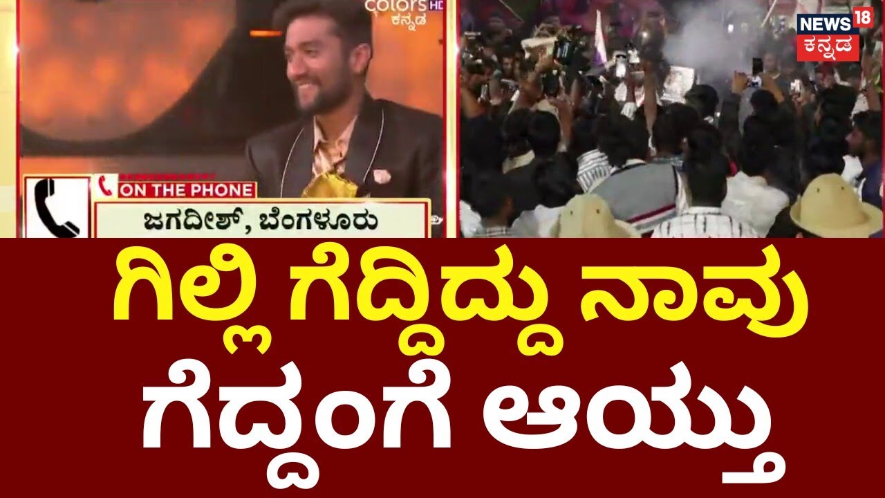 Gilli Nata Wins Bigg Boss Kannada12 | Rakshitha Runner | ಮುಗಿಲು ಮುಟ್ಟಿದ ಗಿಲ್ಲಿ ಫ್ಯಾನ್ಸ್​​​ ಸಂಭ್ರಮ