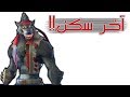 Fortnite االنظرة الأولى للموسم السادس Fortnite االنظرة الأولى للموسم السادس