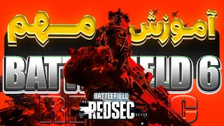 آموزش مهم بتلفیلد ردسک : ترفندهای کلیدی + جواب سوالها و بعد از  تنظیمات | BATTLEFIELD 6 REDSEC
