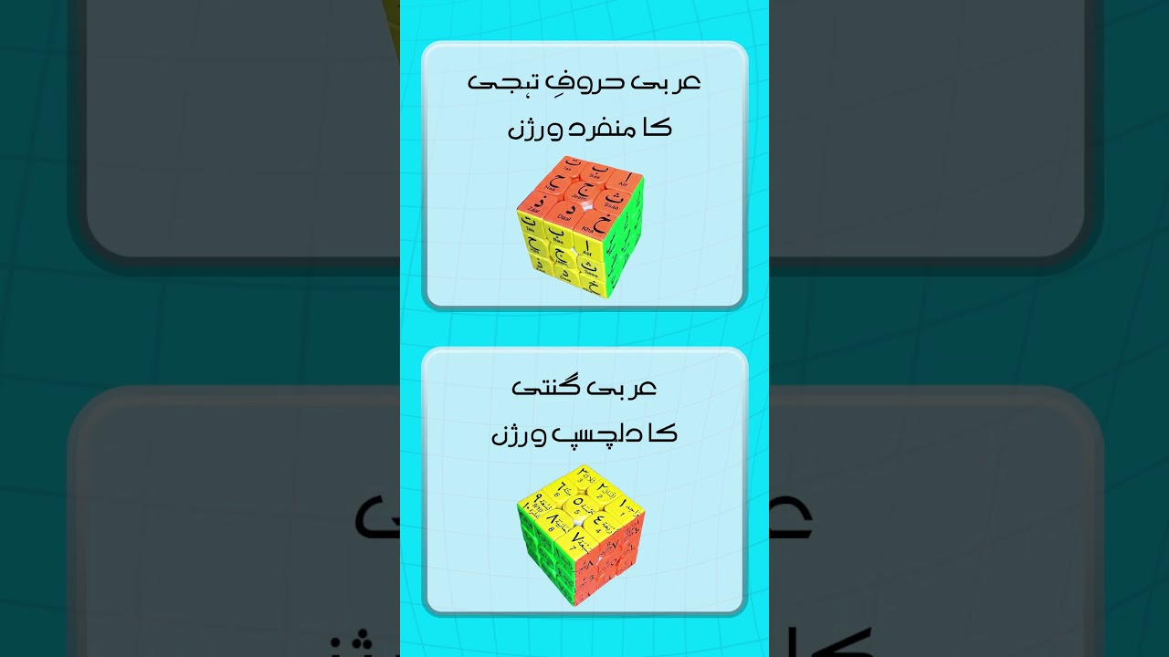 Arabic Rubik’s Cube | Bachchon Ko Arabic Huruf Aur Ginti Sikhne Ka Mazedaar Tareeqa
