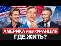 Франция или США — где лучше жить, работать и строить будущее в 2026